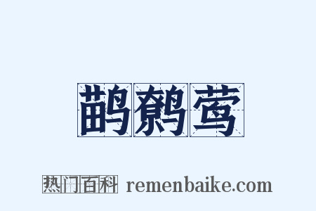 鹋鹩莺是什么意思的图片